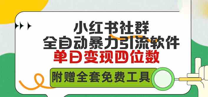 （9615期）小红薯社群全自动无脑暴力截流，日引500+精准创业粉，单日稳入四位数附…-优优云网创
