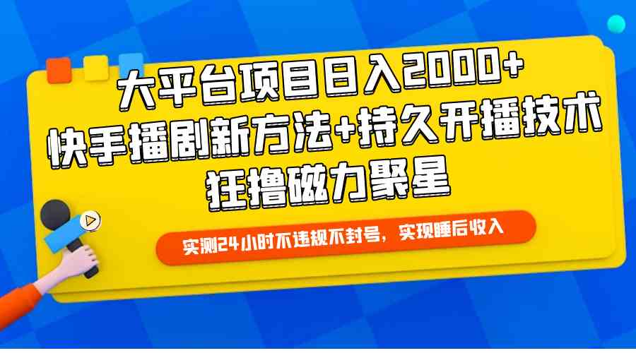 （9947期）大平台项目日入2000+，快手播剧新方法+持久开播技术，狂撸磁力聚星-优优云网创