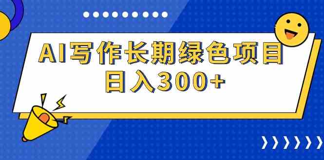 （9677期）AI写作长期绿色项目 日入300+-优优云网创