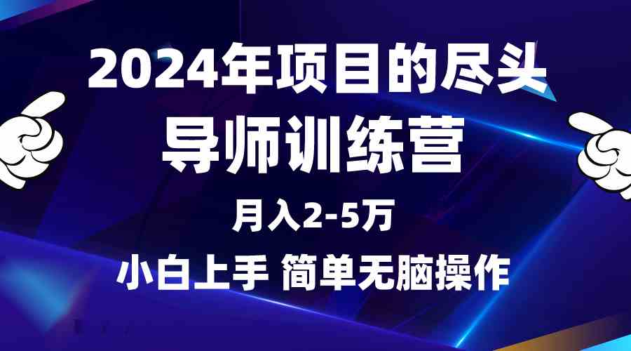 （9691期）2024年做项目的尽头是导师训练营，互联网最牛逼的项目没有之一，月入3-5…-优优云网创