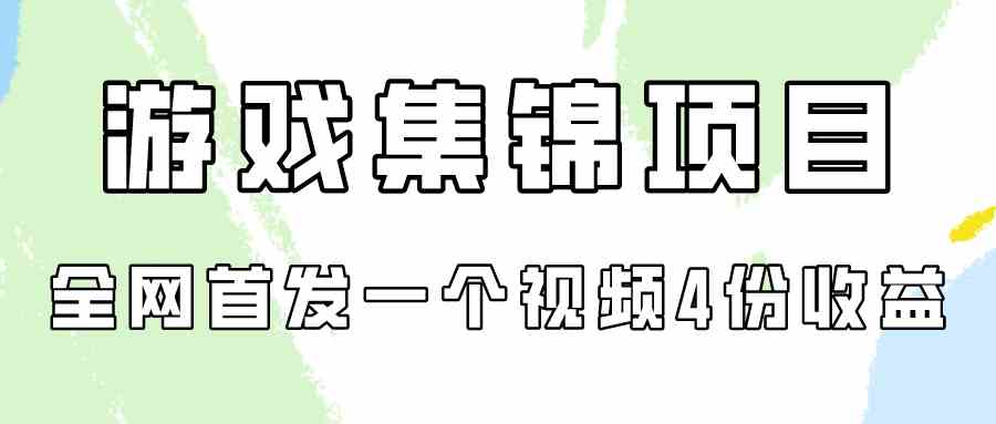 （9775期）游戏集锦项目拆解，全网首发一个视频变现四份收益-优优云网创