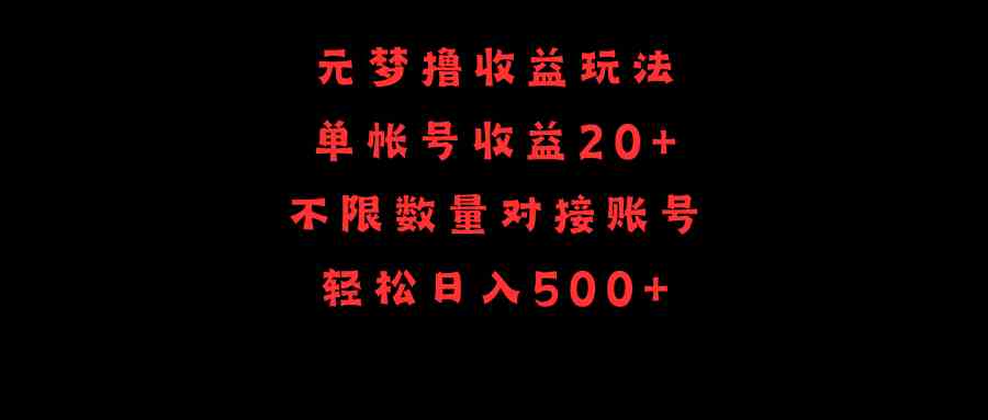 （9805期）元梦撸收益玩法，单号收益20+，不限数量，对接账号，轻松日入500+-优优云网创