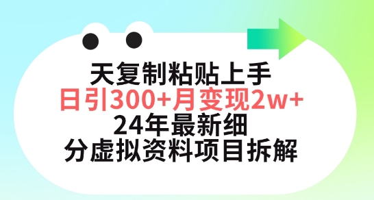 三天复制粘贴上手日引300+月变现五位数，小红书24年最新细分虚拟资料项目拆解-优优云网创