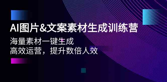 （9869期）AI图片&文案素材生成训练营，海量素材一键生成 高效运营 提升数倍人效-优优云网创