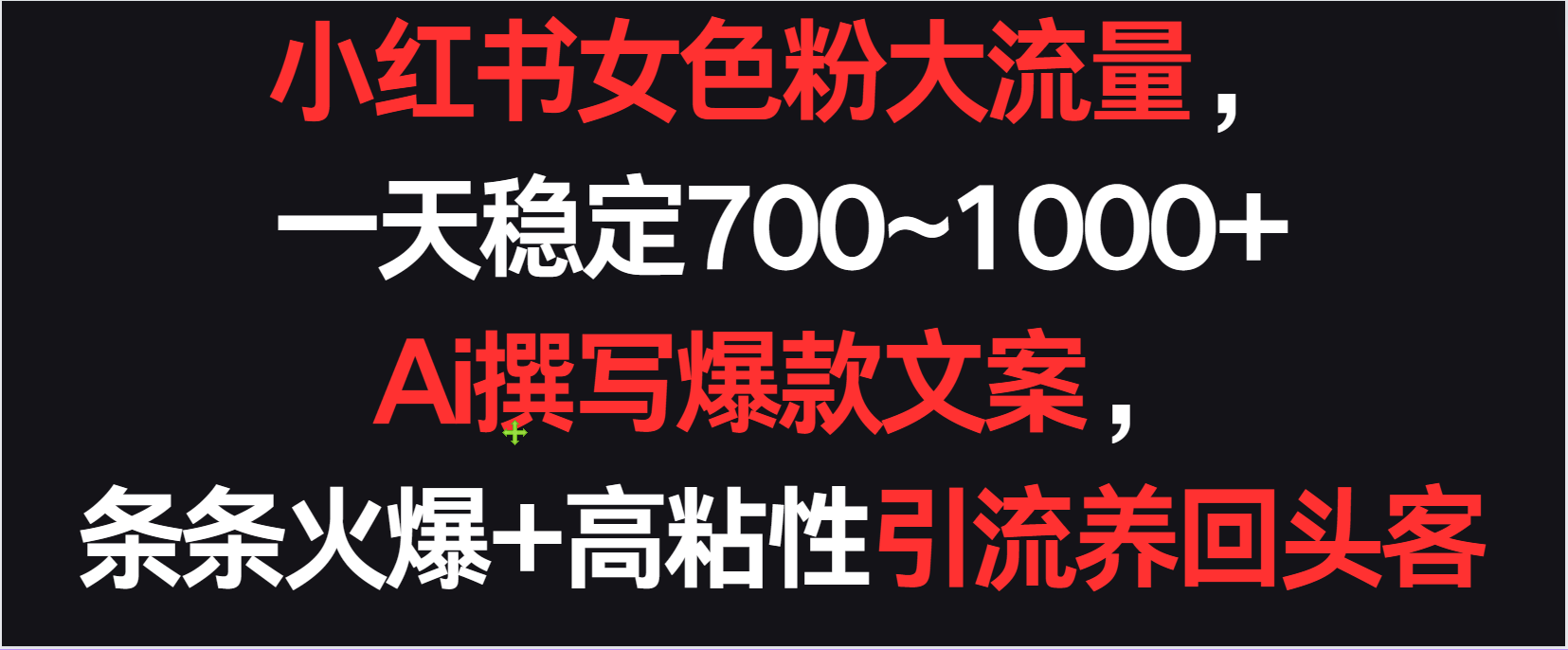 小红书女色粉流量，一天稳定700~1000+  Ai撰写爆款文案条条火爆，高粘性引流养回头客-优优云网创