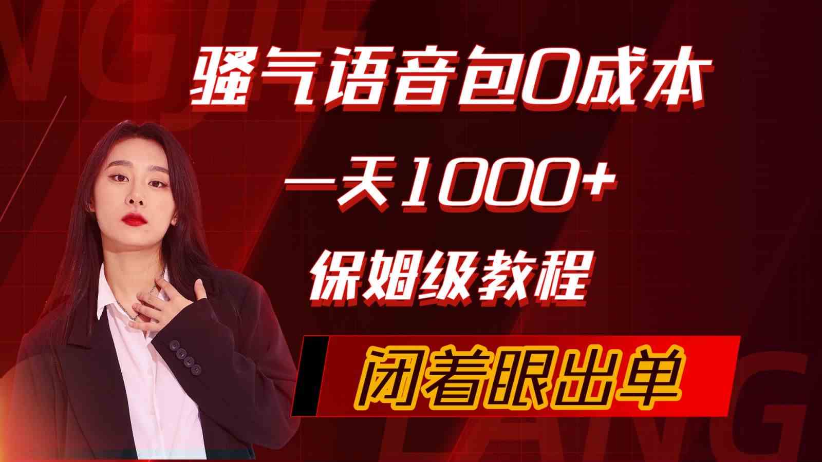 （10004期）骚气导航语音包，0成本一天1000+，闭着眼出单，保姆级教程-优优云网创