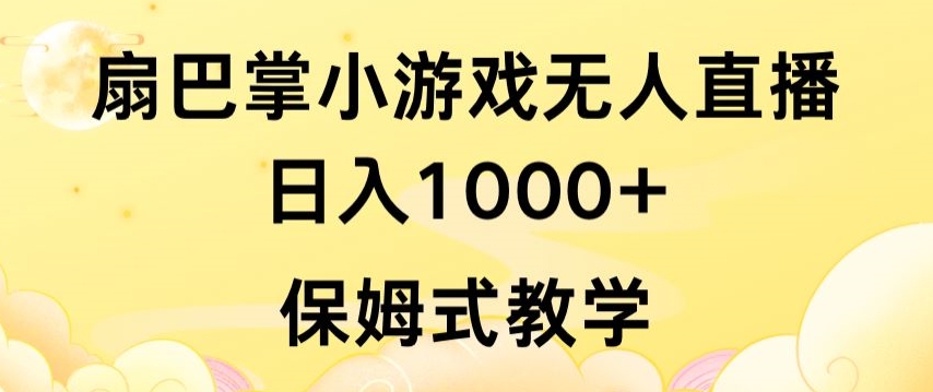 抖音最强风口，扇巴掌无人直播小游戏日入1000+，无需露脸，保姆式教学-优优云网创