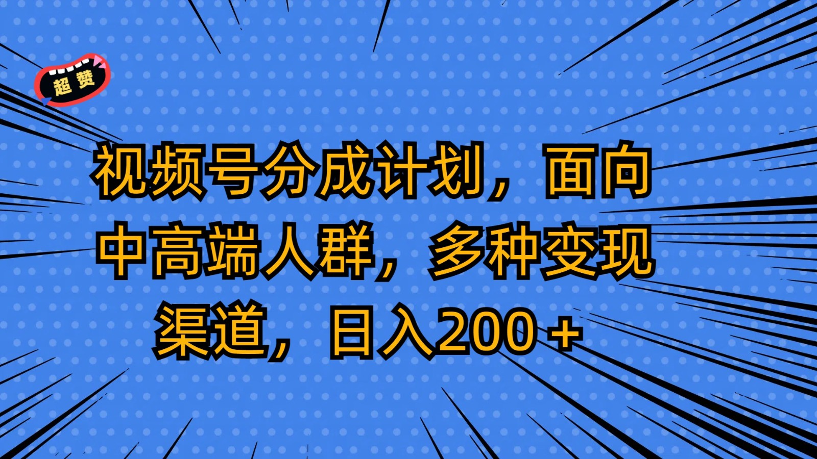 视频号分成计划，面向中高端人群，多种变现渠道，日入200＋-优优云网创
