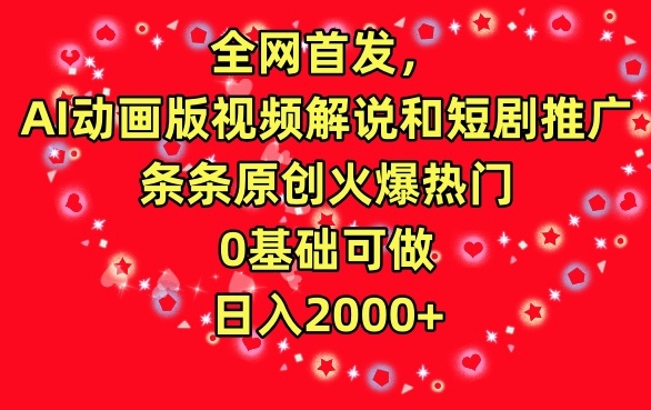 全网首发，AI动画版视频解说和短剧推广，条条原创火爆热门，0基础可做，日入2000+-优优云网创