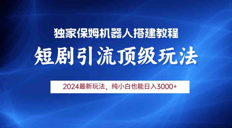 （9780期）2024短剧引流机器人玩法，小白月入3000+-优优云网创