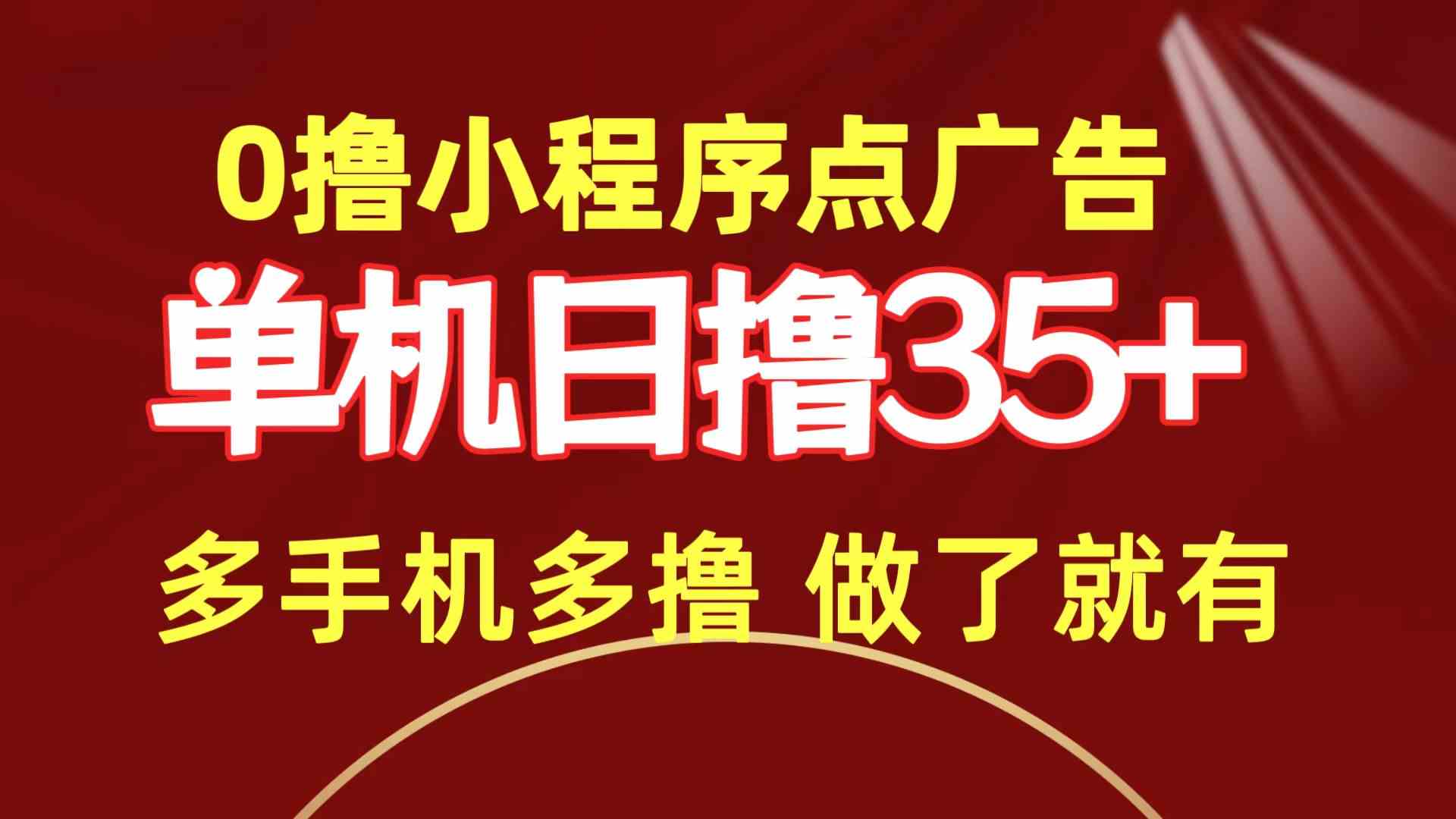 （9956期）0撸小程序点广告   单机日撸35+ 多机器多撸 做了就一定有-优优云网创