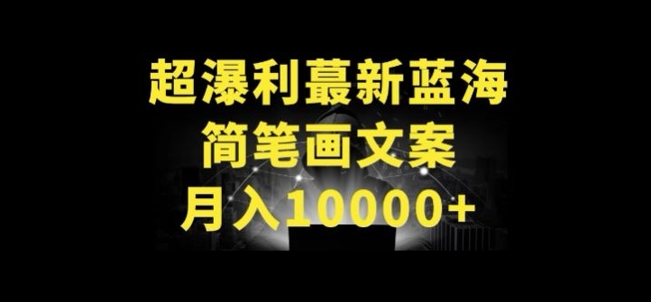 超暴利最新蓝海简笔画配加文案 月入10000+-优优云网创