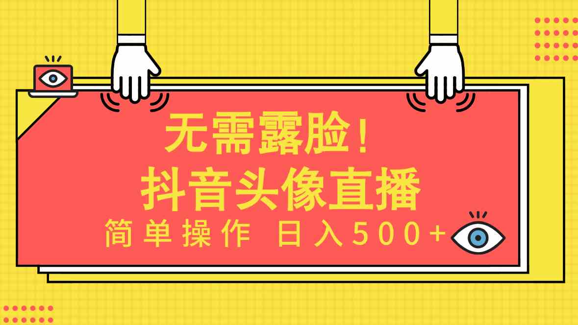（9938期）无需露脸！Ai头像直播项目，简单操作日入500+！-优优云网创