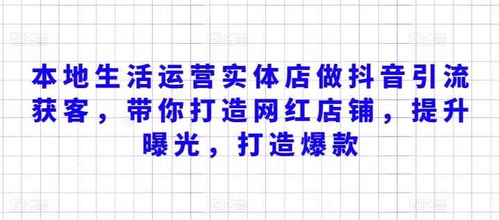 本地生活运营实体店做抖音引流获客，带你打造网红店铺，提升曝光，打造爆款-优优云网创