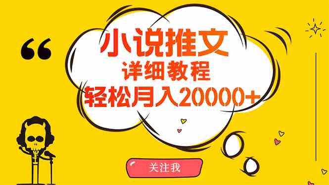 （10000期）简单操作，月入20000+，详细教程！小说推文项目赚钱秘籍！-优优云网创