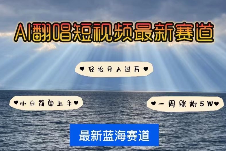 AI翻唱，短视频最新赛道，一周轻松涨粉5W，小白即可上手，轻松月入过万-优优云网创