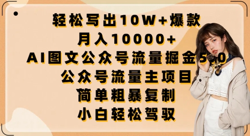 轻松写出10W+爆款，月入10000+，AI图文公众号流量掘金5.0.公众号流量主项目-优优云网创
