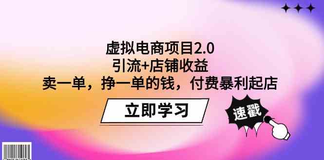 （9645期）虚拟电商项目2.0：引流+店铺收益  卖一单，挣一单的钱，付费暴利起店-优优云网创