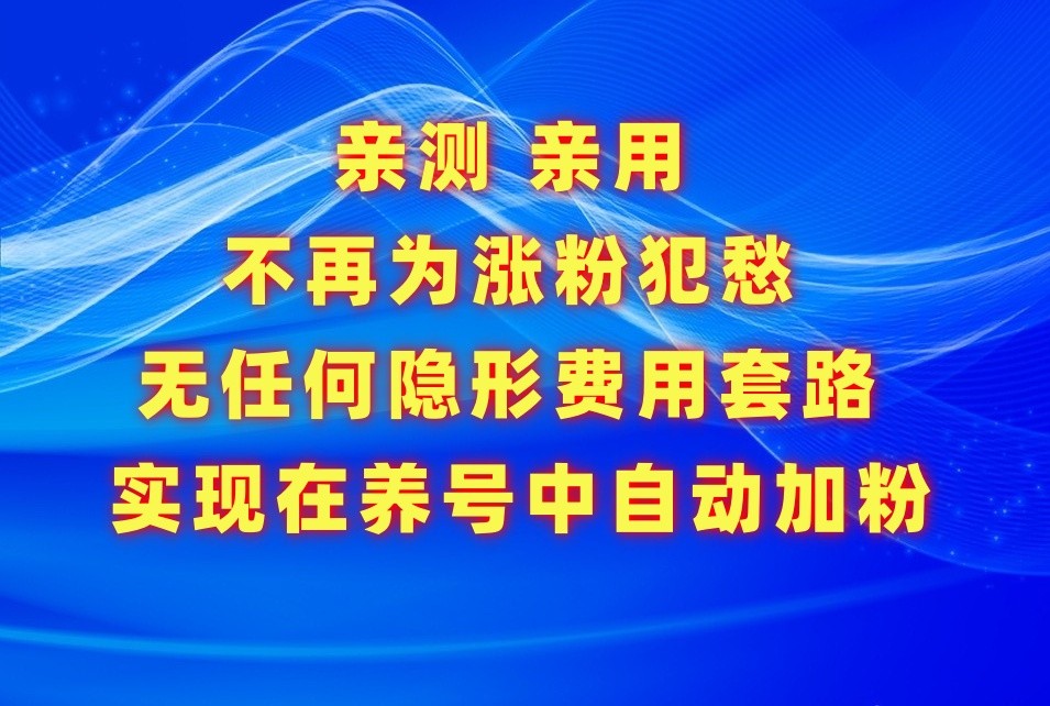 不再为涨粉犯愁，用这款涨粉APP解决你的涨粉难问题，在养号中自动涨粉-优优云网创