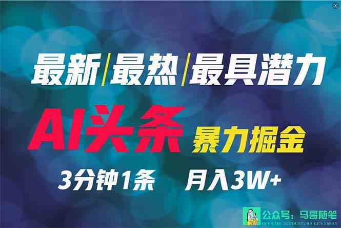 （9348期）2024年最强副业？AI撸头条3天必起号，一键分发，简单无脑，但基本没人知道-优优云网创