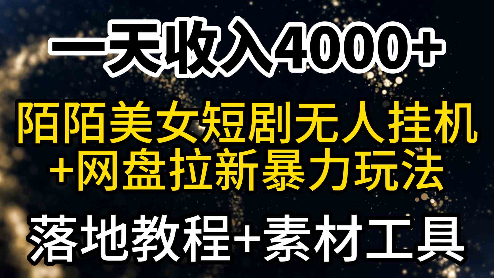 （9330期）一天收入4000+，最新陌陌短剧美女无人直播+网盘拉新暴力玩法 教程+素材工具-优优云网创