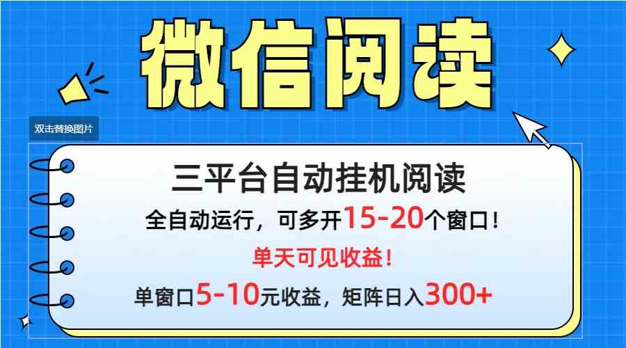 （9666期）微信阅读多平台挂机，批量放大日入300+-优优云网创