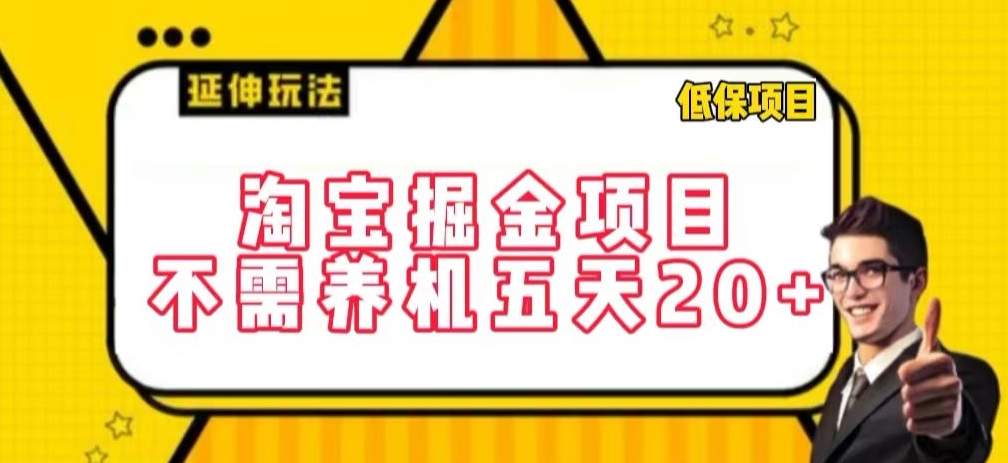 淘宝掘金项目，不需养机，五天20+，每天只需要花三四个小时-优优云网创