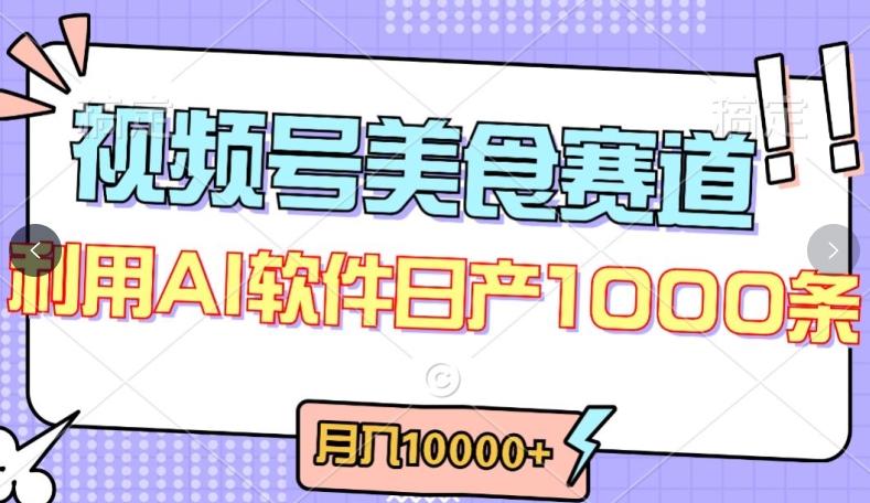 视频号创作者分成，美食赛道，最新玩法，轻松过原创，条条爆款，月入一万+-优优云网创