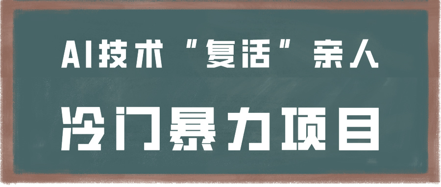 一看就会，分分钟上手制作，用AI技术“复活”亲人，冷门暴力项目-优优云网创