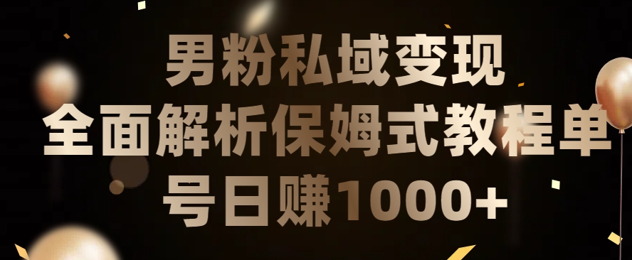 男粉私域长期靠谱的项目，经久不衰的lsp流量，日引流200+，日变现1000+-优优云网创