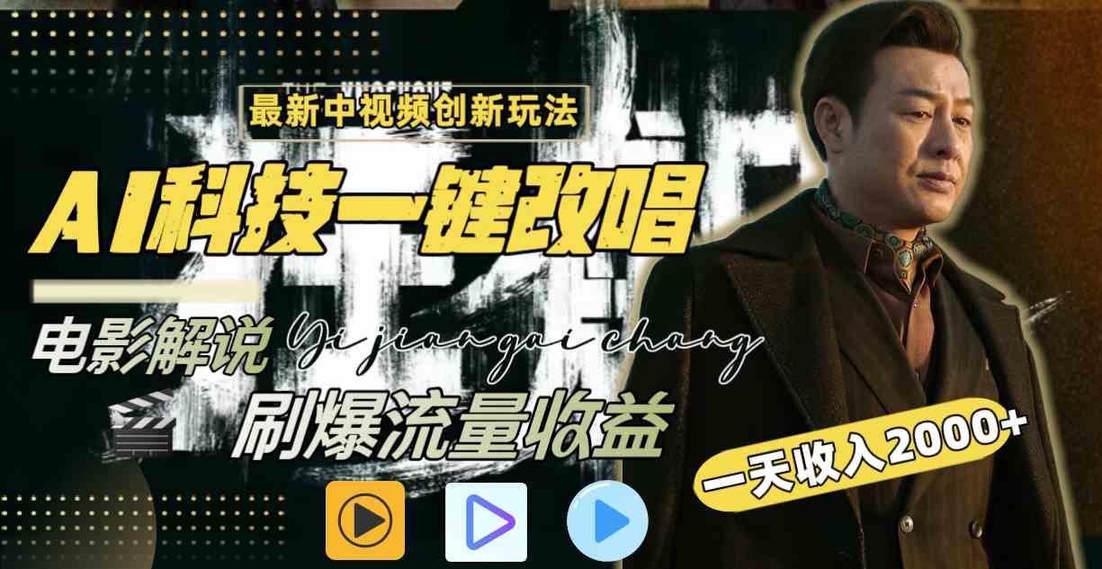 （9361期）中视频最新玩法，AI一键改唱影视解说，刷爆全网流量，日入2000＋全平台通用-优优云网创