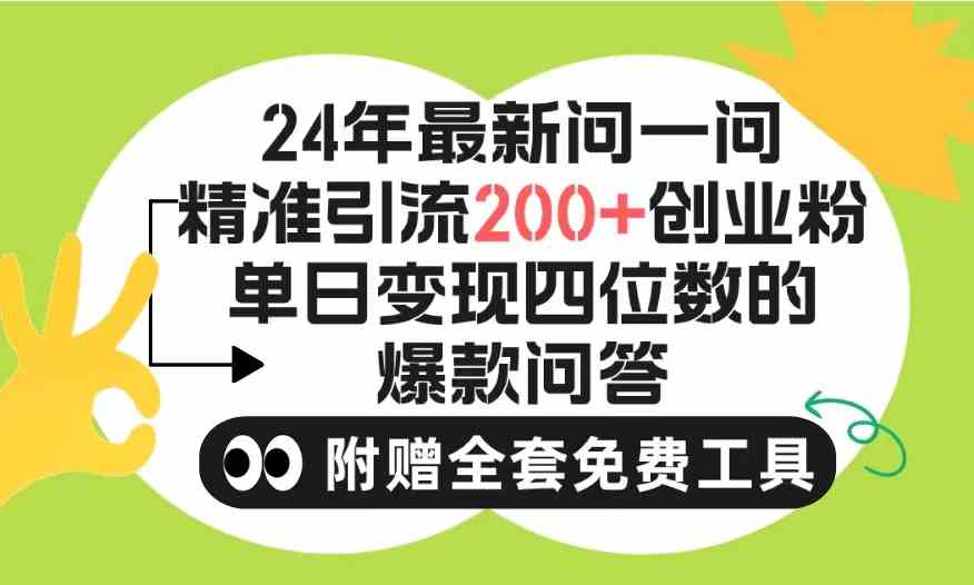 （9891期）2024微信问一问暴力引流操作，单个日引200+创业粉！不限制注册账号！0封…-优优云网创