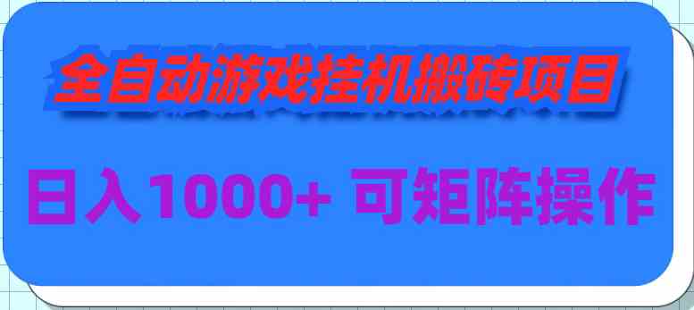 （9602期）全自动游戏挂机搬砖项目，日入1000+ 可多号操作-优优云网创