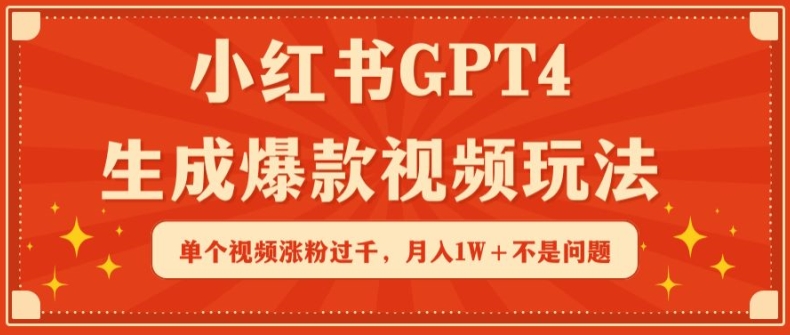 小红书GPT4生成爆款视频玩法，单个视频涨粉过千，月入1W+不是问题-优优云网创