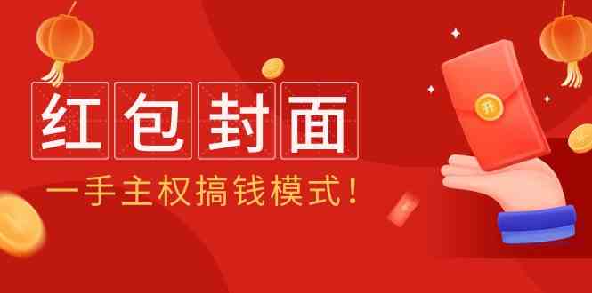 2024年某收费教程：红包封面项目，一手主权搞钱模式！-优优云网创