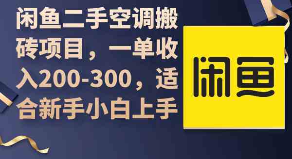 （9539期）闲鱼二手空调搬砖项目，一单收入200-300，适合新手小白上手-优优云网创