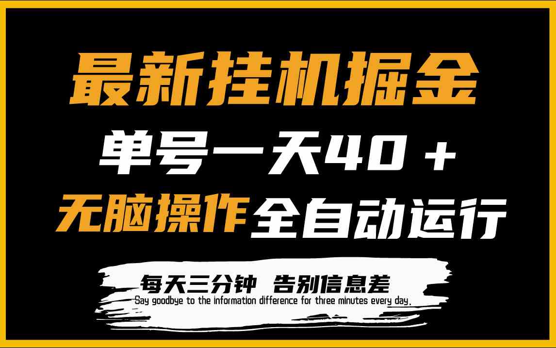 （9761期）最新挂机掘金项目，单机一天40＋，脚本全自动运行，解放双手，可放大操作-优优云网创