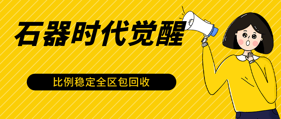 石器时代觉醒全自动游戏搬砖项目，2024年最稳挂机项目0封号一台电脑10-20开利润500+-优优云网创
