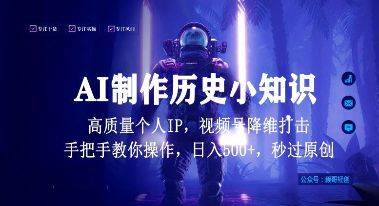 视频号AI制作历史小知识，日入1000+高质量原创个人ip，秒过原创，降维打击，全网首发-优优云网创