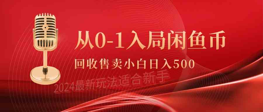 （9641期）从0-1入局闲鱼币回收售卖，当天收入500+-优优云网创