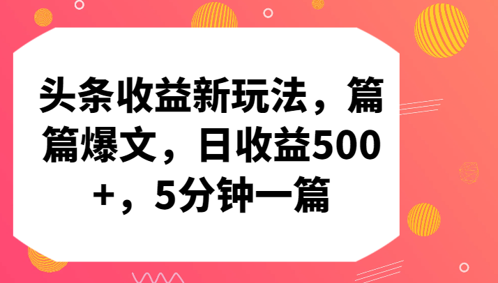 头条收益新玩法，篇篇爆文，日收益500+，5分钟一篇-优优云网创