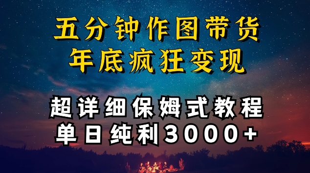 五分钟作图带货疯狂变现，超详细保姆式教程单日纯利3000+-优优云网创