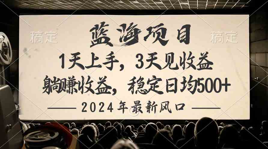 （10090期）2024最新风口项目，躺赚收益，稳定日均收益500+-优优云网创