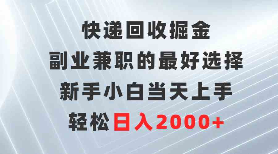 （9546期）快递回收掘金，副业兼职的最好选择，新手小白当天上手，轻松日入2000+-优优云网创