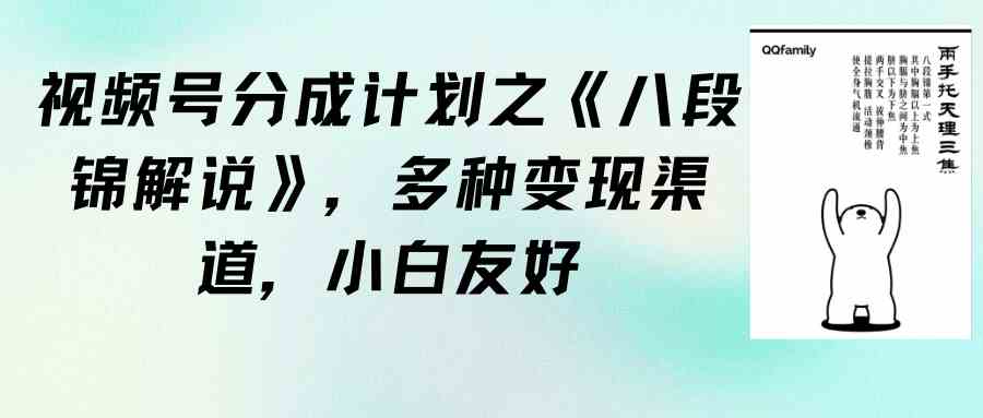 （9537期）视频号分成计划之《八段锦解说》，多种变现渠道，小白友好（教程+素材）-优优云网创