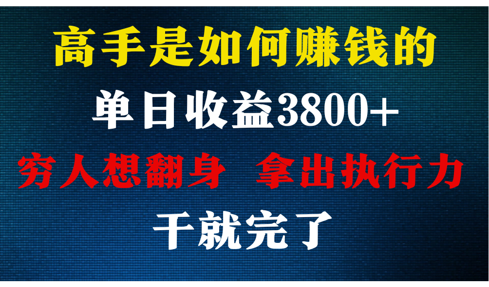 高手是如何赚钱的，每天收益3800+，你不知道的秘密，小白上手快，月收益12W+-优优云网创