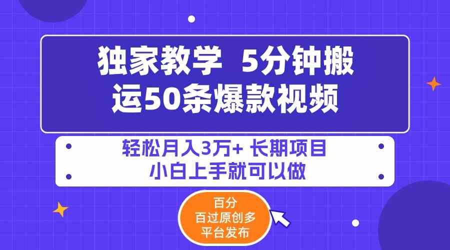 （9587期）5分钟搬运50条爆款视频!百分 百过原创，多平台发布，轻松月入3万+ 长期…-优优云网创