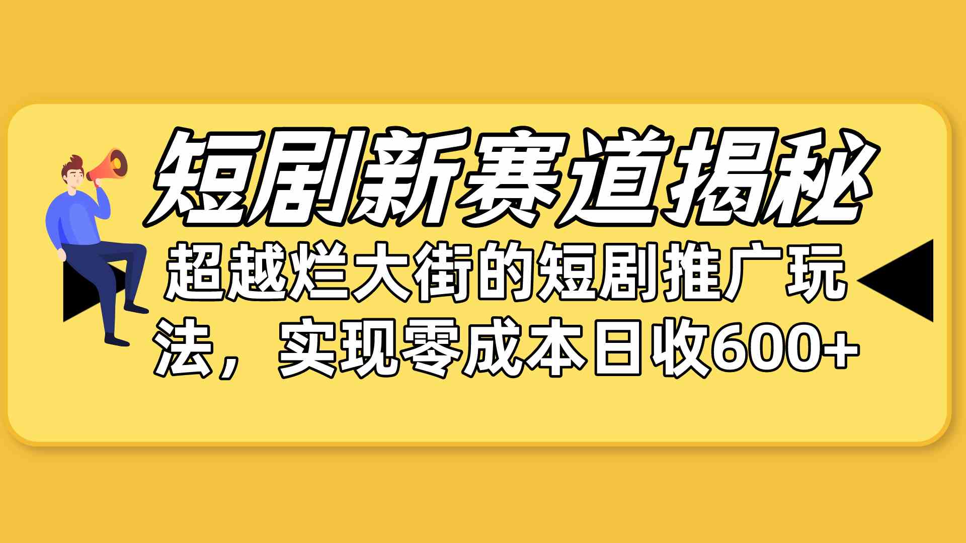（10132期）短剧新赛道揭秘：如何弯道超车，超越烂大街的短剧推广玩法，实现零成本…-优优云网创